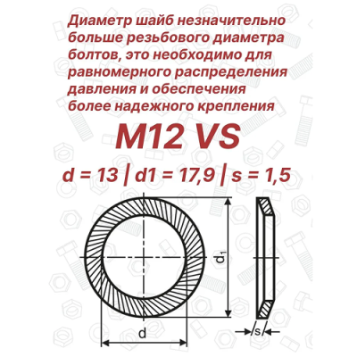 Шайба стопорная М12 DIN 9250 Schnorr VS